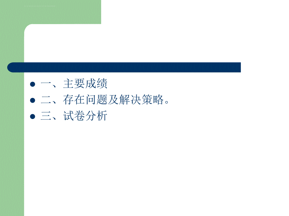 小学六年级数学漳州市2010年小学六年级数学五校教学质量监控质量分析课件_第4页