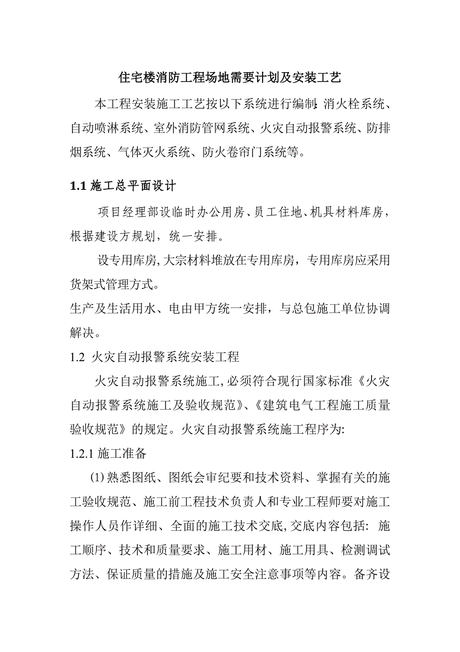 住宅楼消防工程场地需要计划及安装工艺_第1页