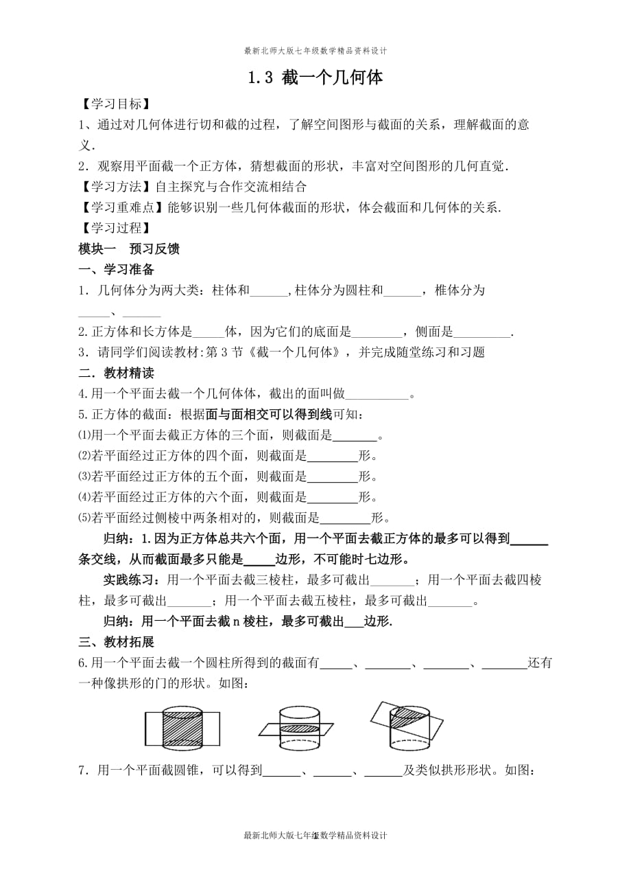 最新北师大版七年级上册数学【学案】 截一个几何体_第1页