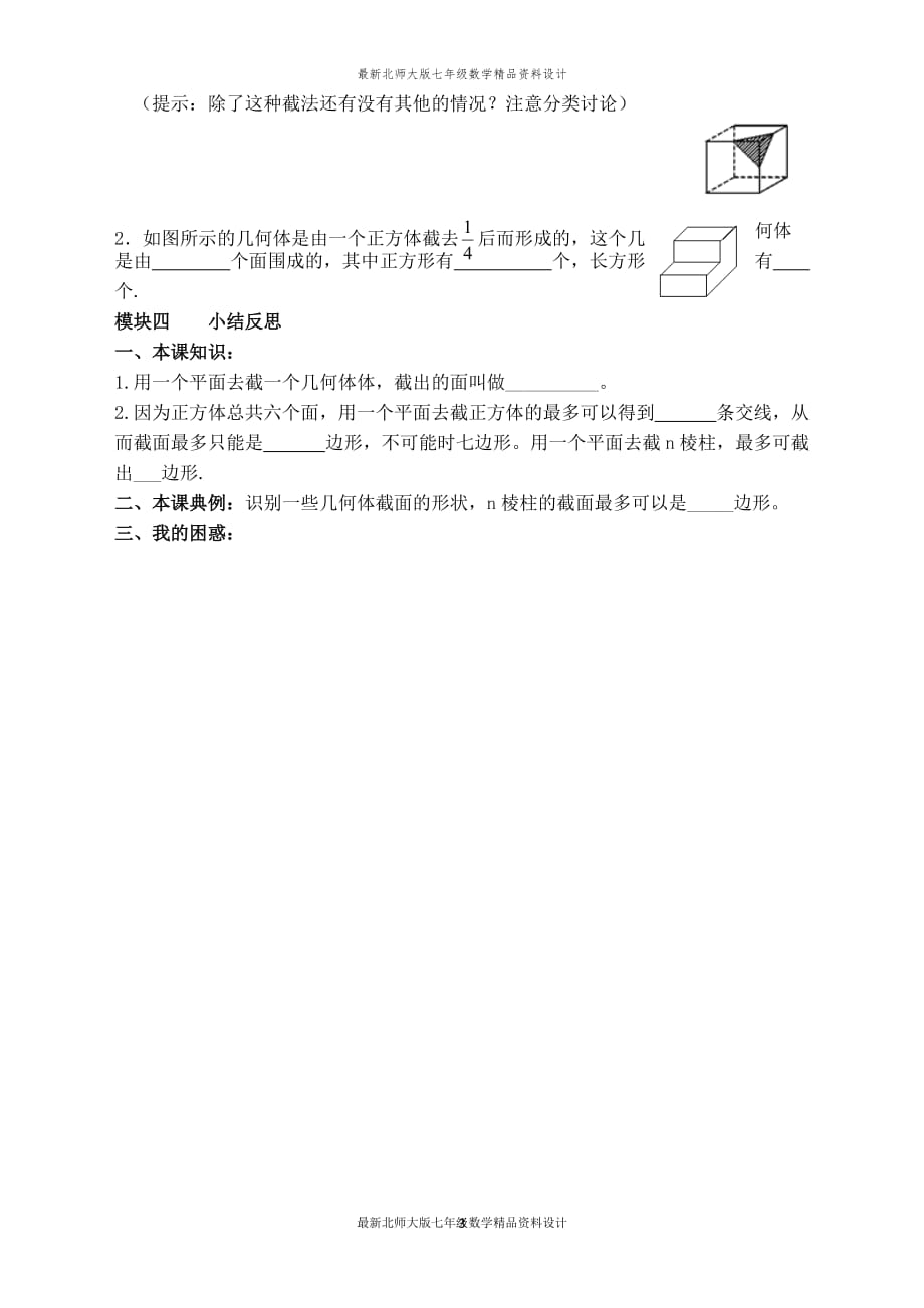 最新北师大版七年级上册数学【学案】 截一个几何体_第3页