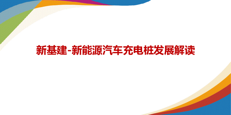 新基建-新能源汽车充电桩发展解读_第1页