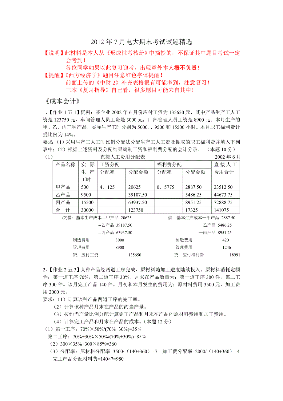 2019年7月电大期末考试试题精选_第1页