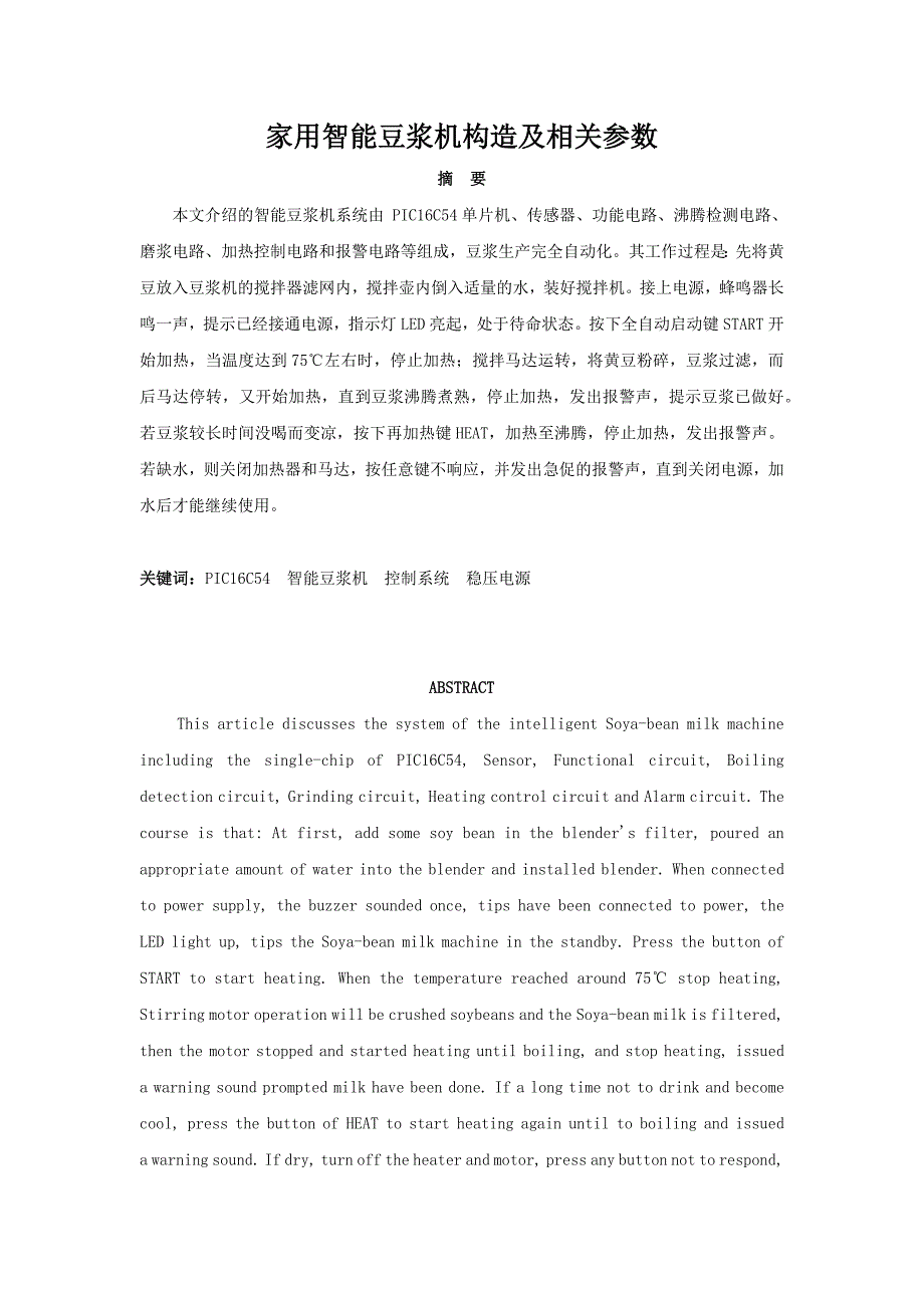 家用智能豆浆机构造及相关参数_第1页