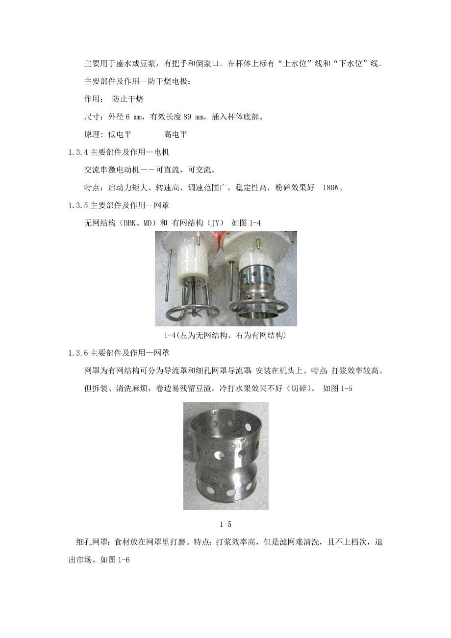 家用智能豆浆机构造及相关参数_第5页