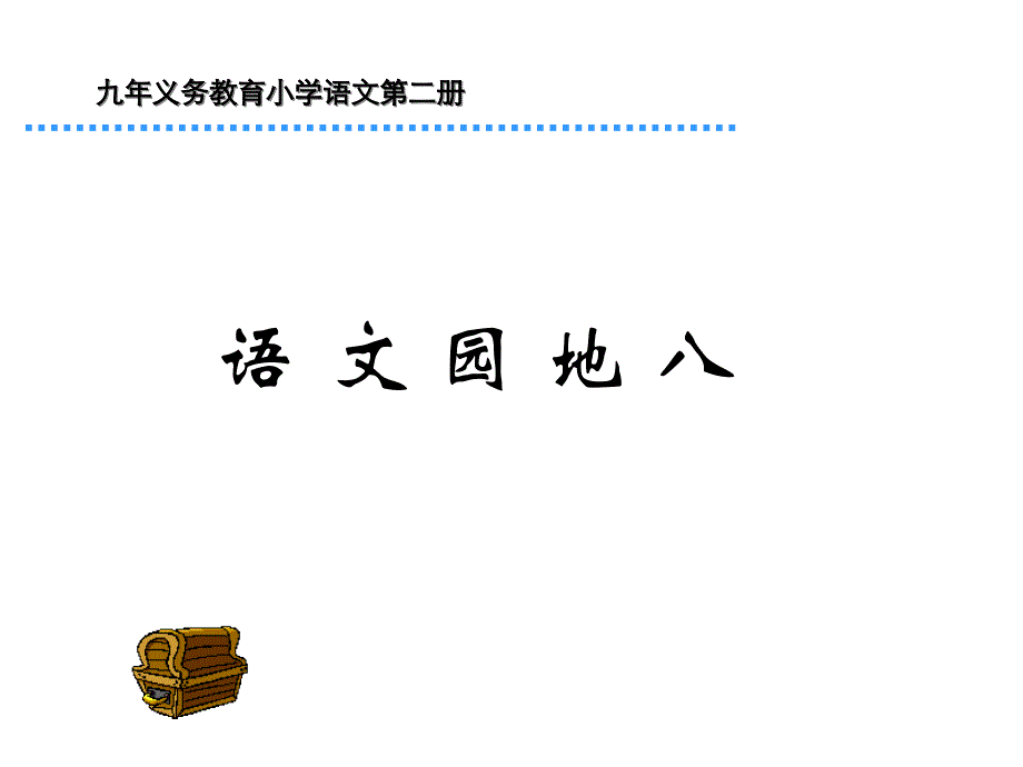 小学一年级语文园地八(第二册)课件_第1页