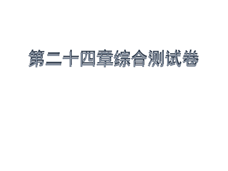 最新人教初中数学九年级上册第24章综合测试题课件_第1页