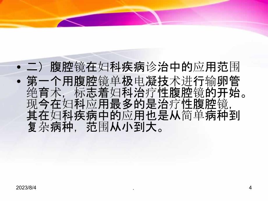 腹腔镜在临床工作中的应用PPT课件_第4页