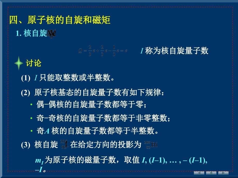 第十六章原子核物理与基本粒子简介培训教材_第5页