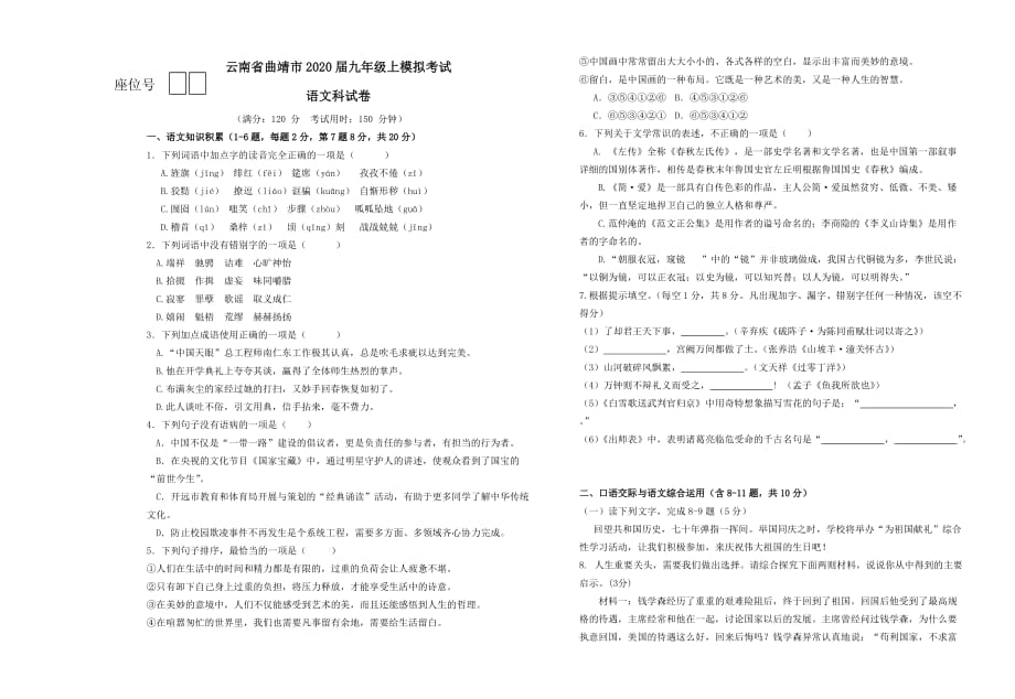 云南省曲靖市2020届九年级语文上学期模拟考试试卷_第1页