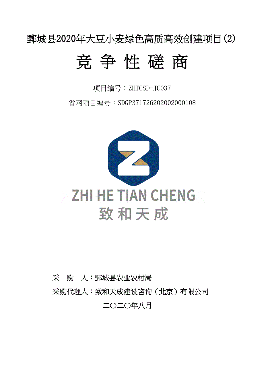 鄄城县2020年大豆小麦绿色高质高效创建项目(2)招标文件_第1页