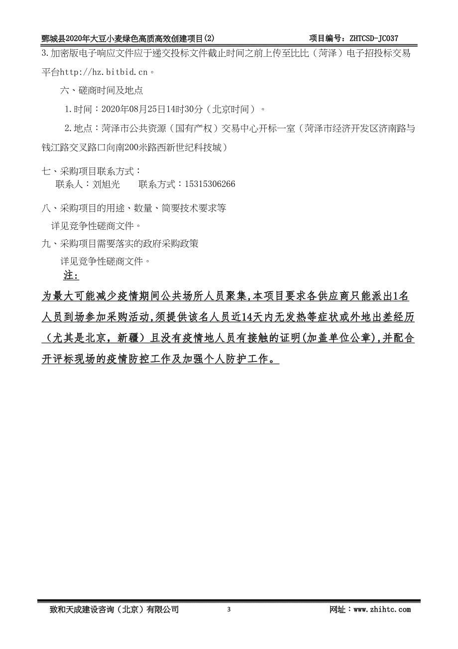 鄄城县2020年大豆小麦绿色高质高效创建项目(2)招标文件_第5页