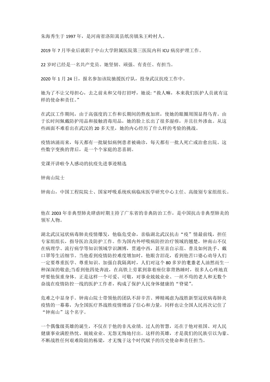 党课开讲啦令人感动的抗疫先进事迹精选_第2页