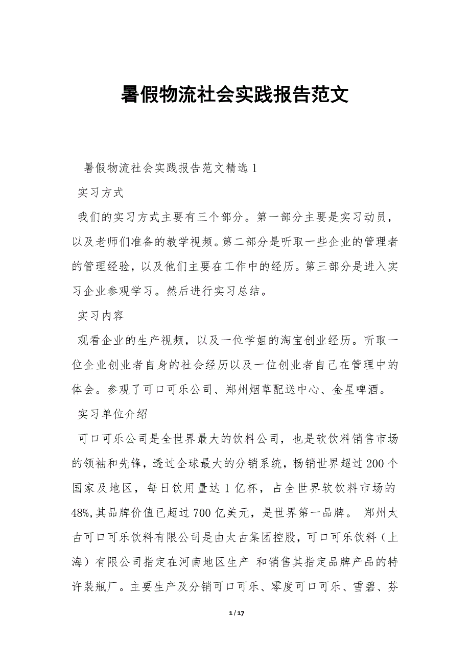 暑假物流社会实践报告范文_第1页