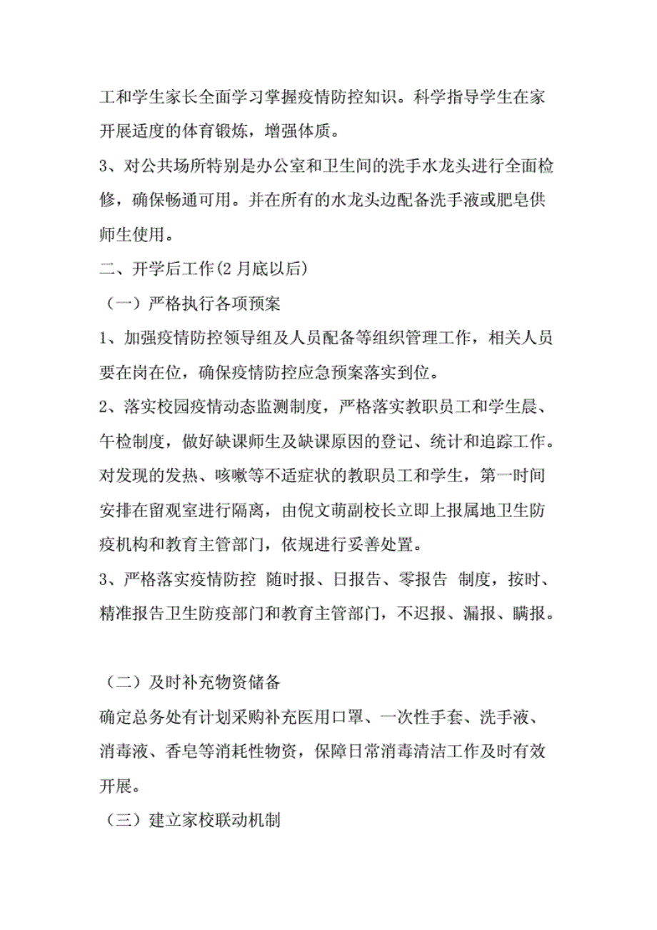 中学防控新冠肺炎疫情开学工作方案两篇._第4页