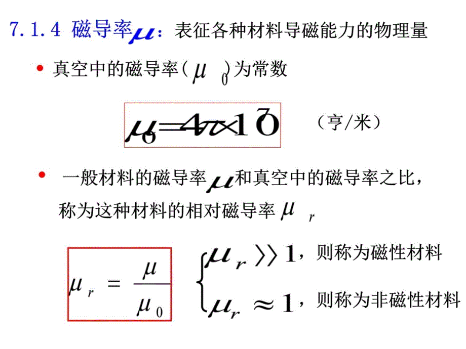 第七章磁路与铁心线圈电路 (2)演示教学_第4页