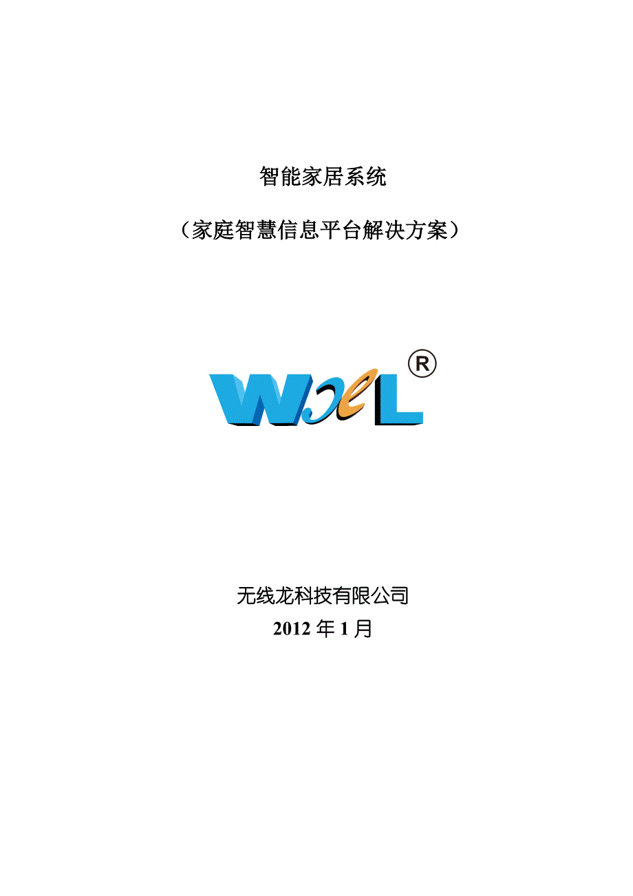 家庭智慧信息平台解决方案(物联网教学)_第1页