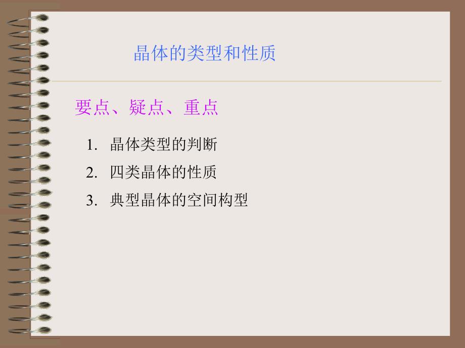 高三化学晶体结构和性质课件-新人教版电子教案_第1页