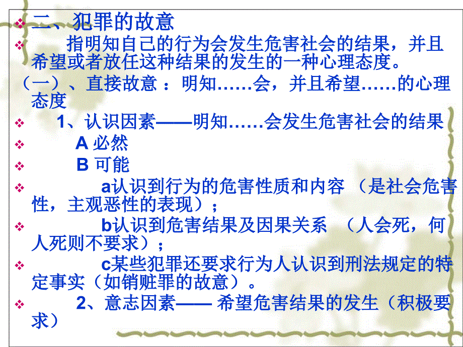 第四节犯罪主观方教学材料_第3页