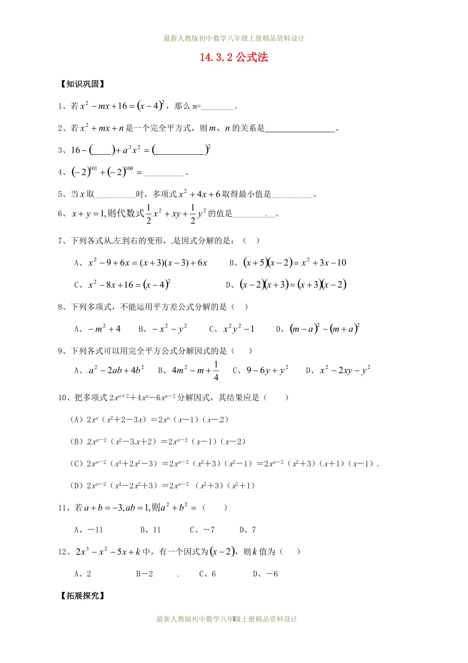 最新人教版初中数学八年级上册14.3.2 公式法同步练习_第1页