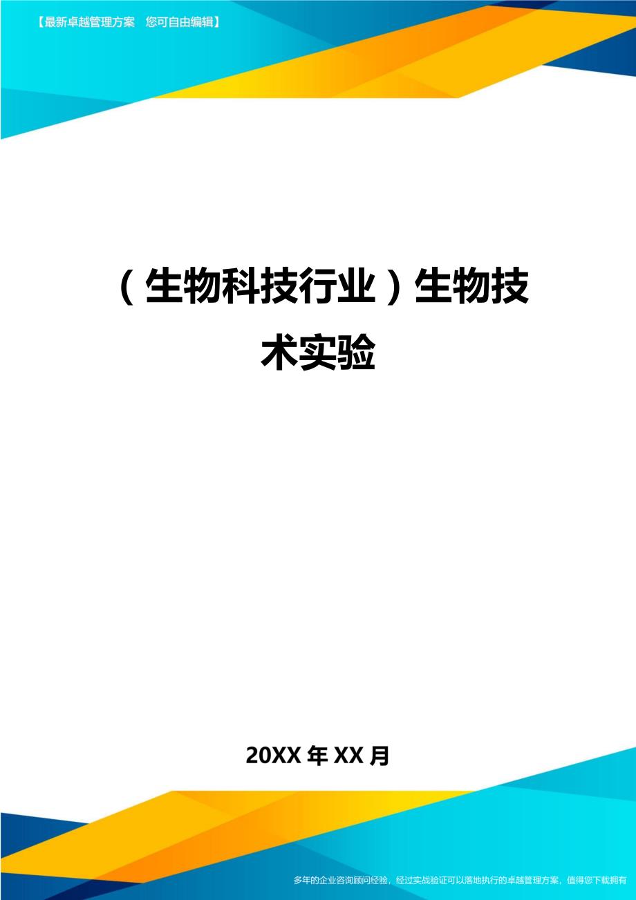 生物科技行业生物技术实验_第1页