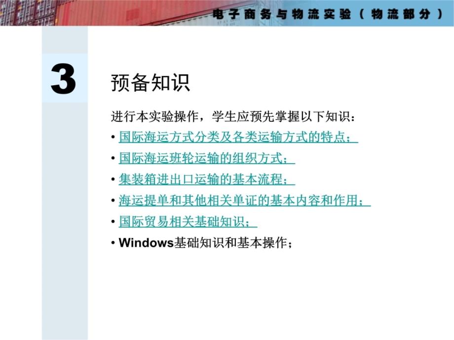 电子商务与物流实验(物流部分)实验讲义知识讲解_第4页