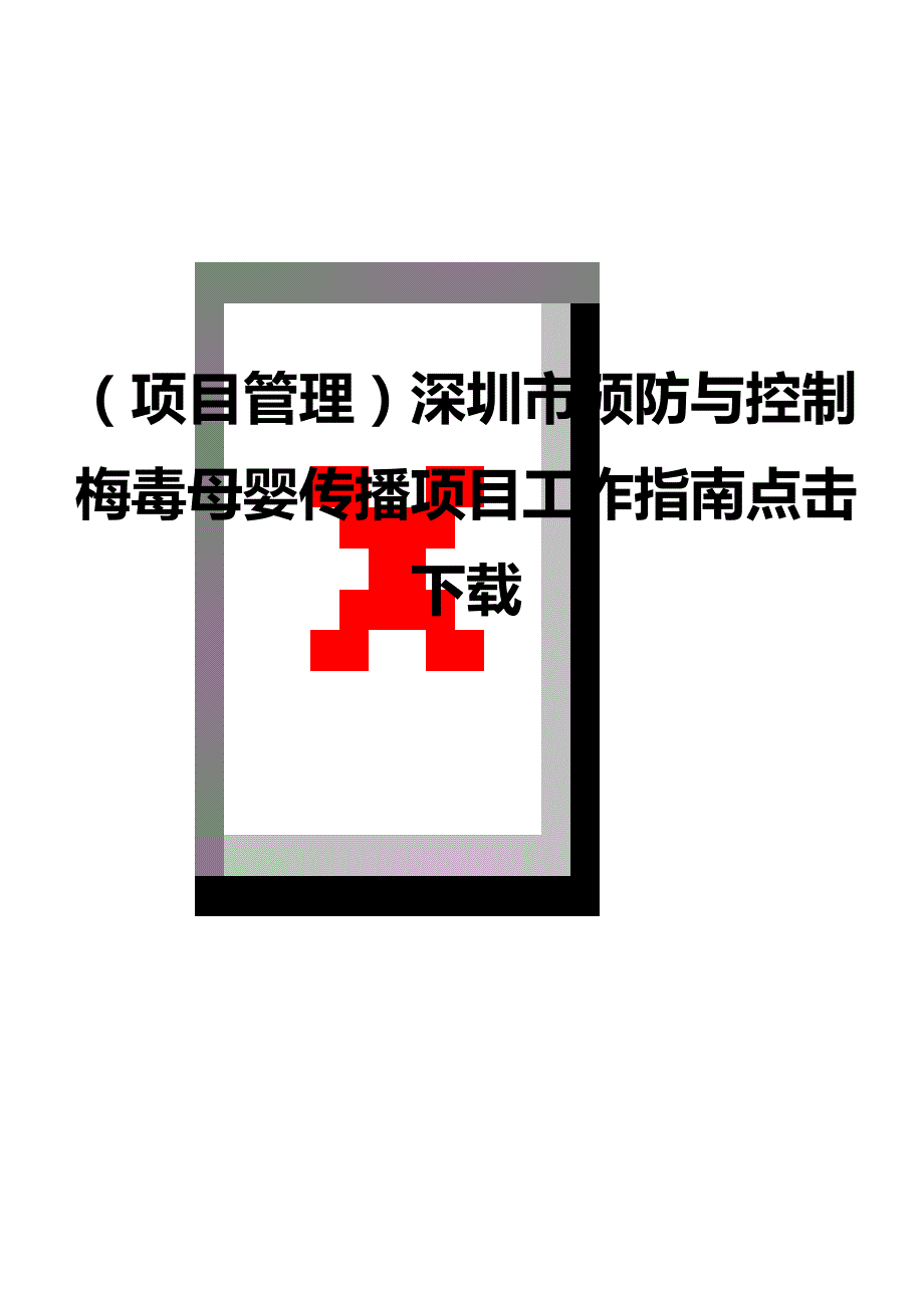 项目管理深圳市预防与控制梅毒母婴传播项目工作指南点击下载_第1页