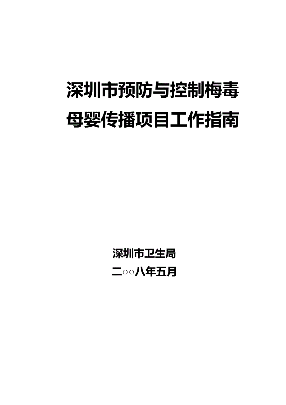 项目管理深圳市预防与控制梅毒母婴传播项目工作指南点击下载_第2页