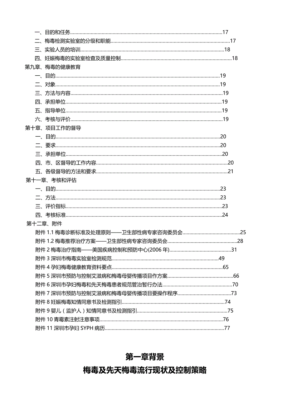 项目管理深圳市预防与控制梅毒母婴传播项目工作指南点击下载_第4页