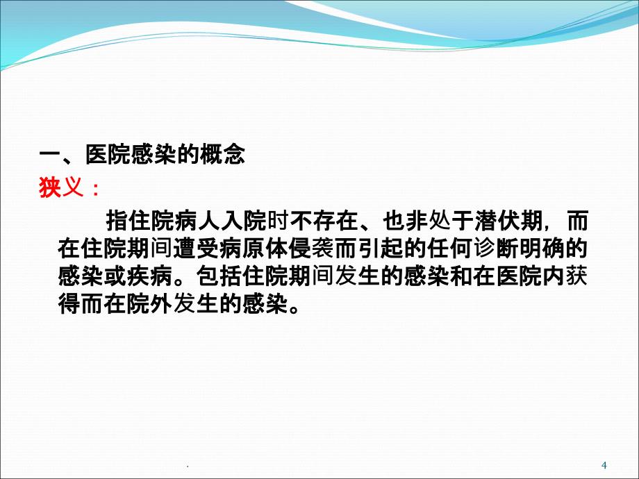 基础护理学之医院内感染预防PPT课件_第4页