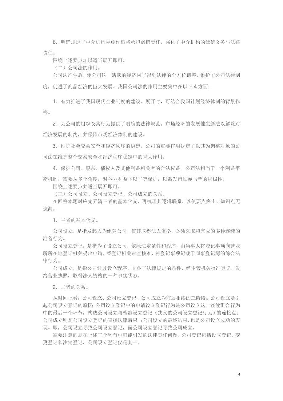 四川广播电视2019公司法作业答案形成性考核册答案_第5页