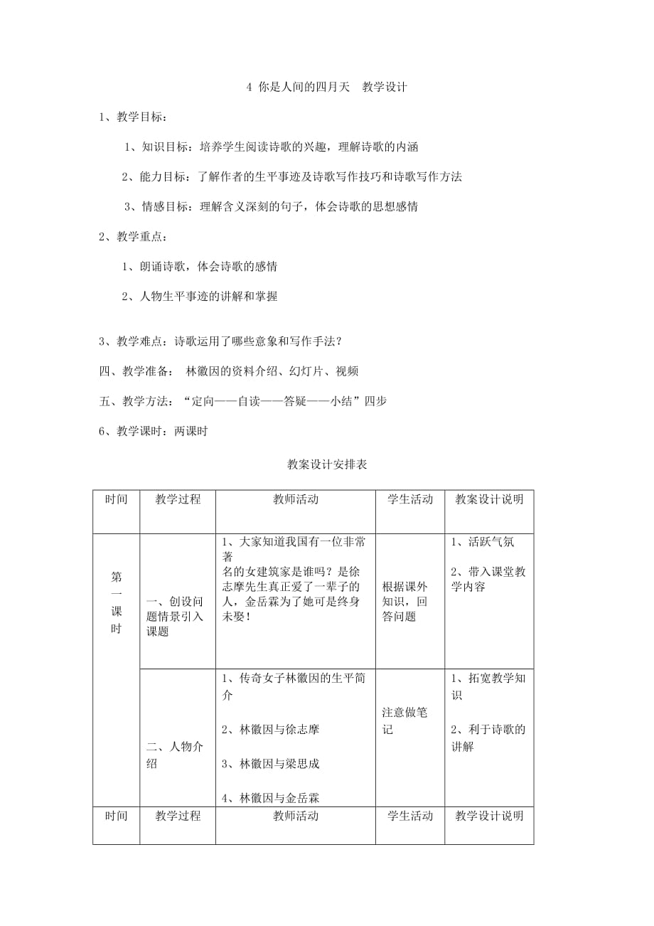 《你是人间的四月天》教案 九年级_第1页