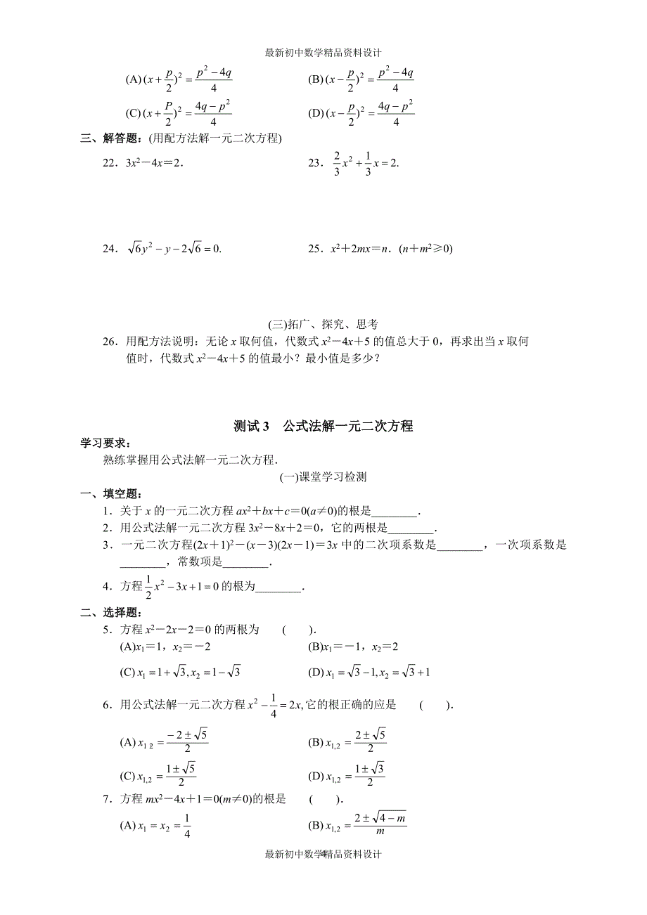 初中数学同步试题--第22章 一元二次方程--第二十二章一元二次方程 学习·探究·诊断_第4页