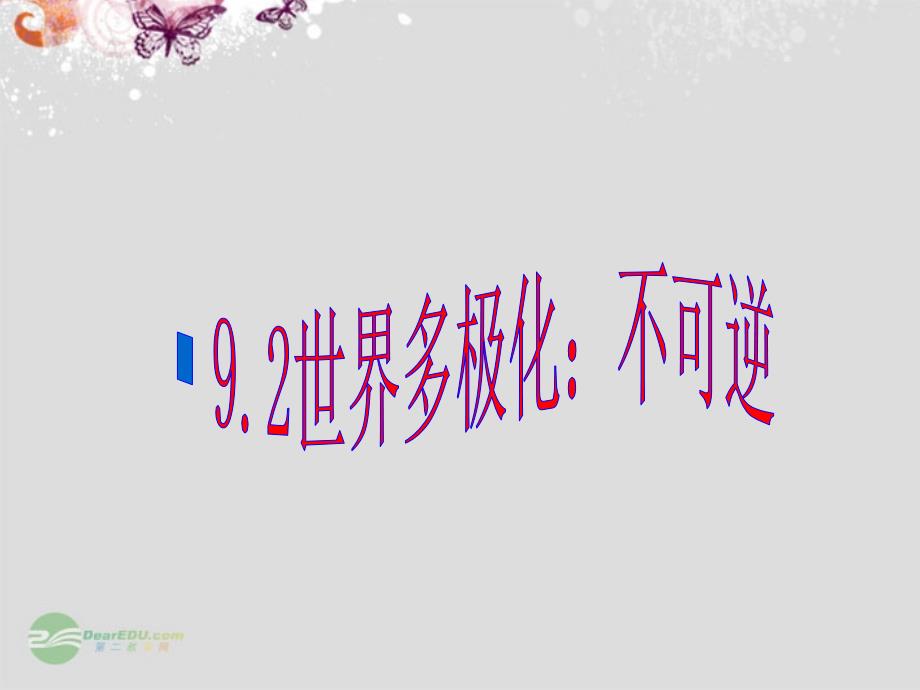 山东省冠县武训高级中学高中政治《92 世界多极化 不可逆转》课件 新人教版必修_第1页