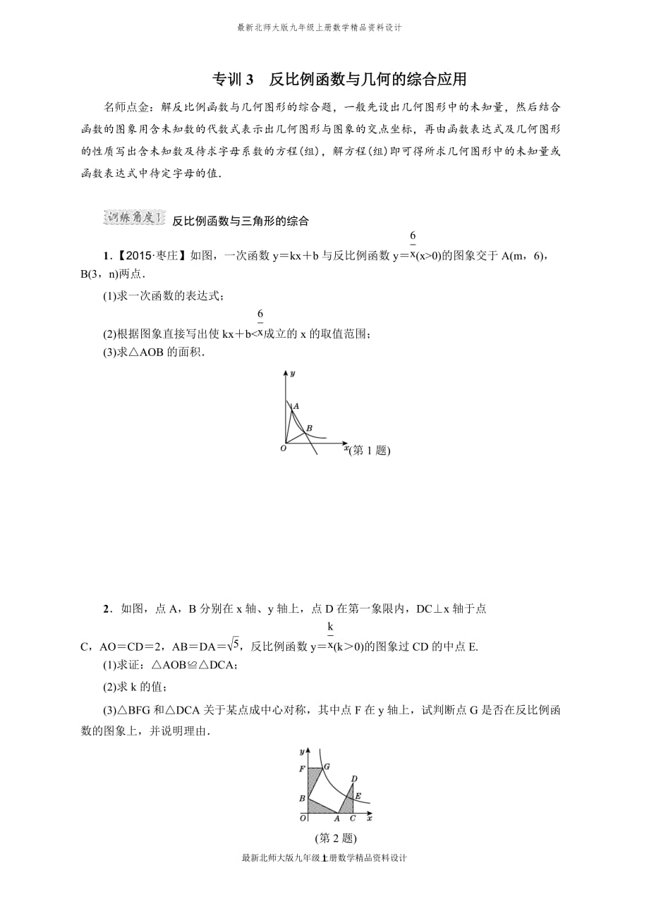 最新北师大版九年级上册数学专训3　反比例函数与几何的综合应用_第1页