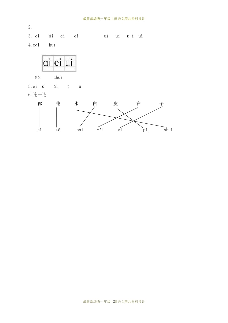 最新部编版小学一年级上册语文8 ai ei ui 同步练习_第2页