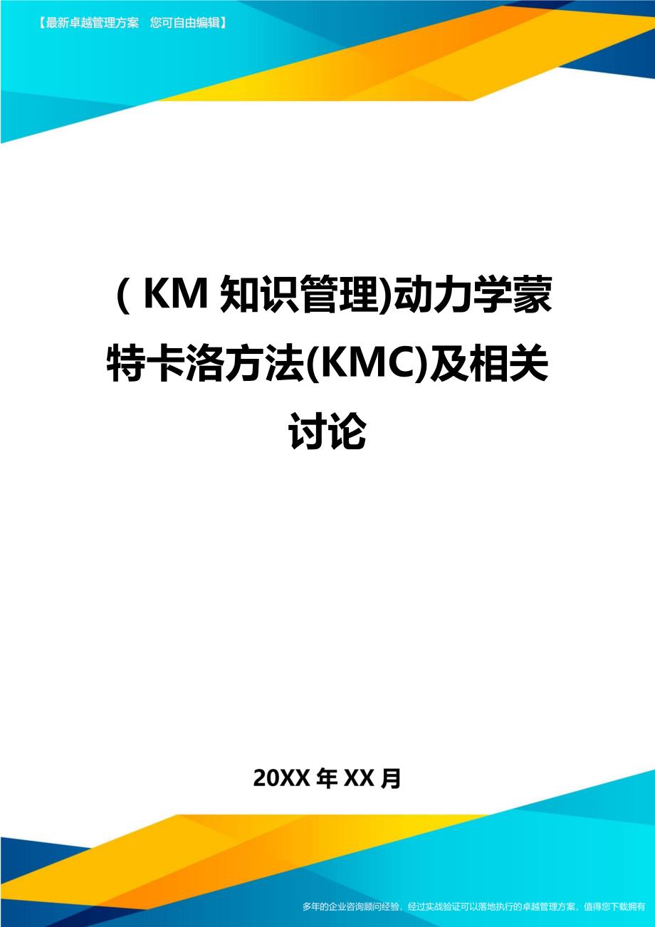 KM知识管理动力学蒙特卡洛方法KMC及相关讨论_第1页