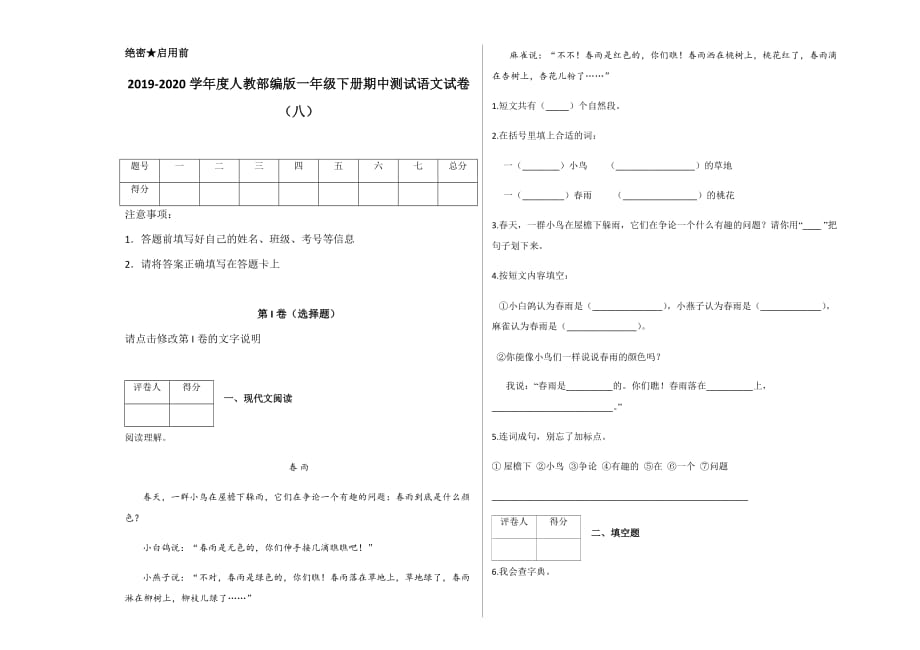 人教版一年级下册语文试题-期中测试试卷（八）及答案-_第1页