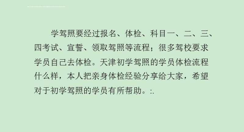 天津报考驾校体检流程课件_第1页