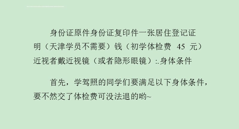 天津报考驾校体检流程课件_第2页