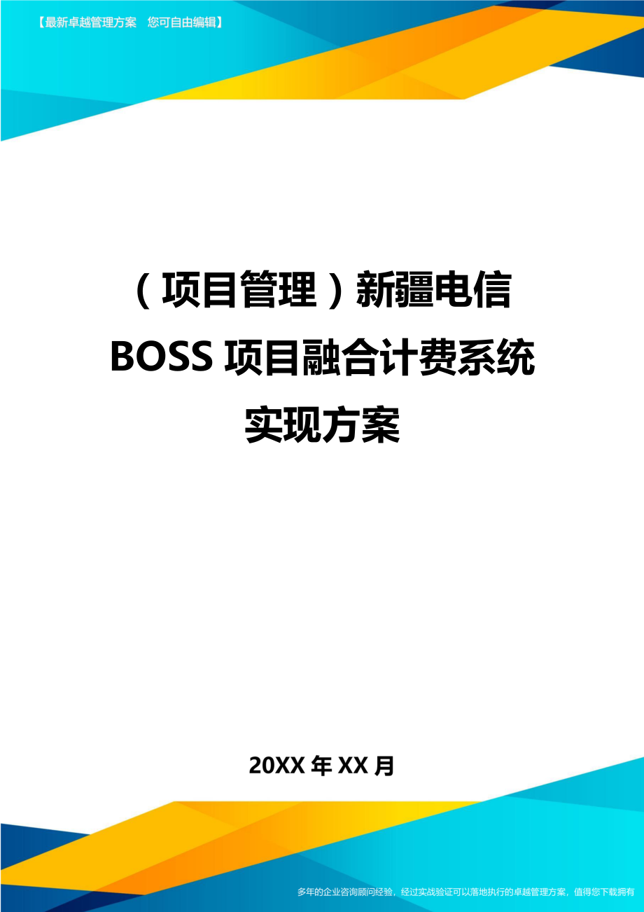 项目管理新疆电信BOSS项目融合计费系统实现方案_第1页