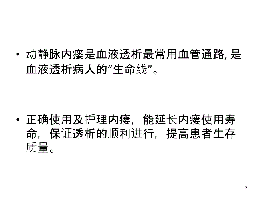 动静脉内瘘的自我保护PPT课件_第2页