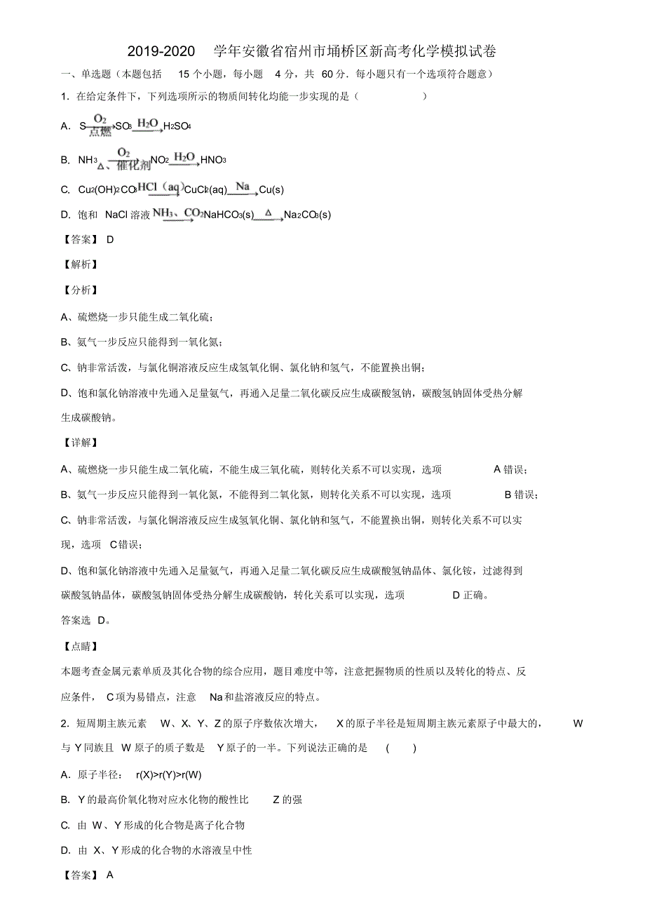 2019-2020学年安徽省宿州市埇桥区新高考化学模拟试卷含解析_第1页