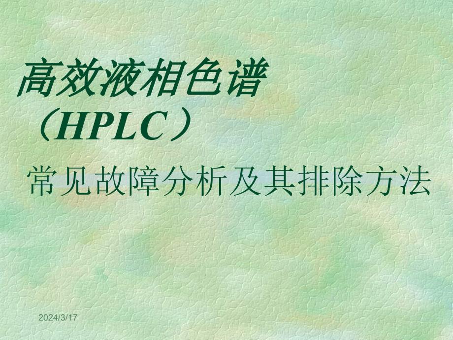 高效液相HPLC常见故障分析及其排除方法讲义教材_第1页