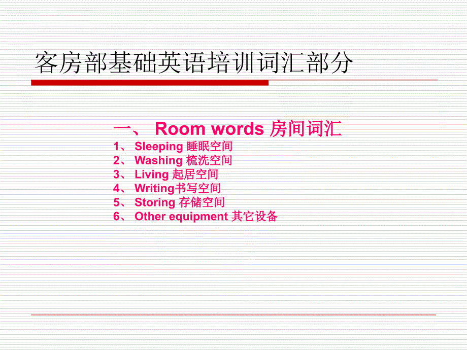 客房部基础英语培训词汇部分课件_第1页