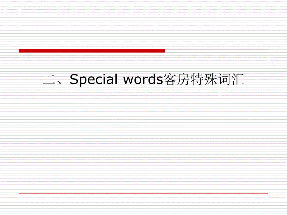 客房部基础英语培训词汇部分课件_第2页