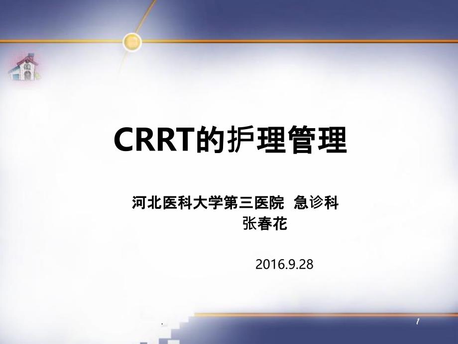 CRRT的护理管理PPT课件_第1页