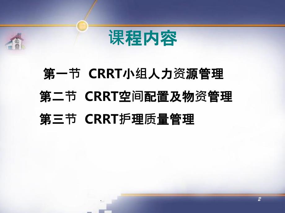 CRRT的护理管理PPT课件_第2页