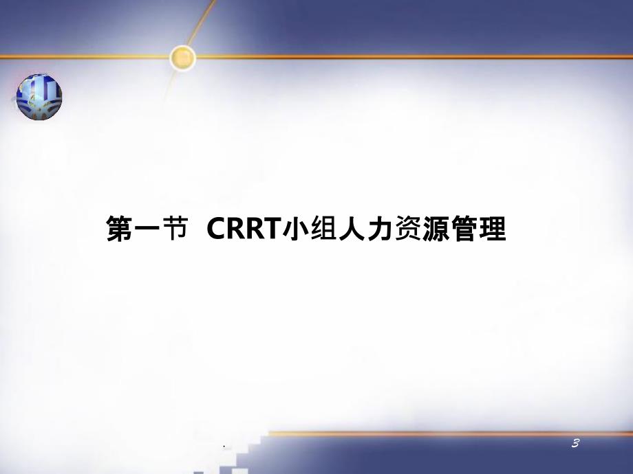 CRRT的护理管理PPT课件_第3页