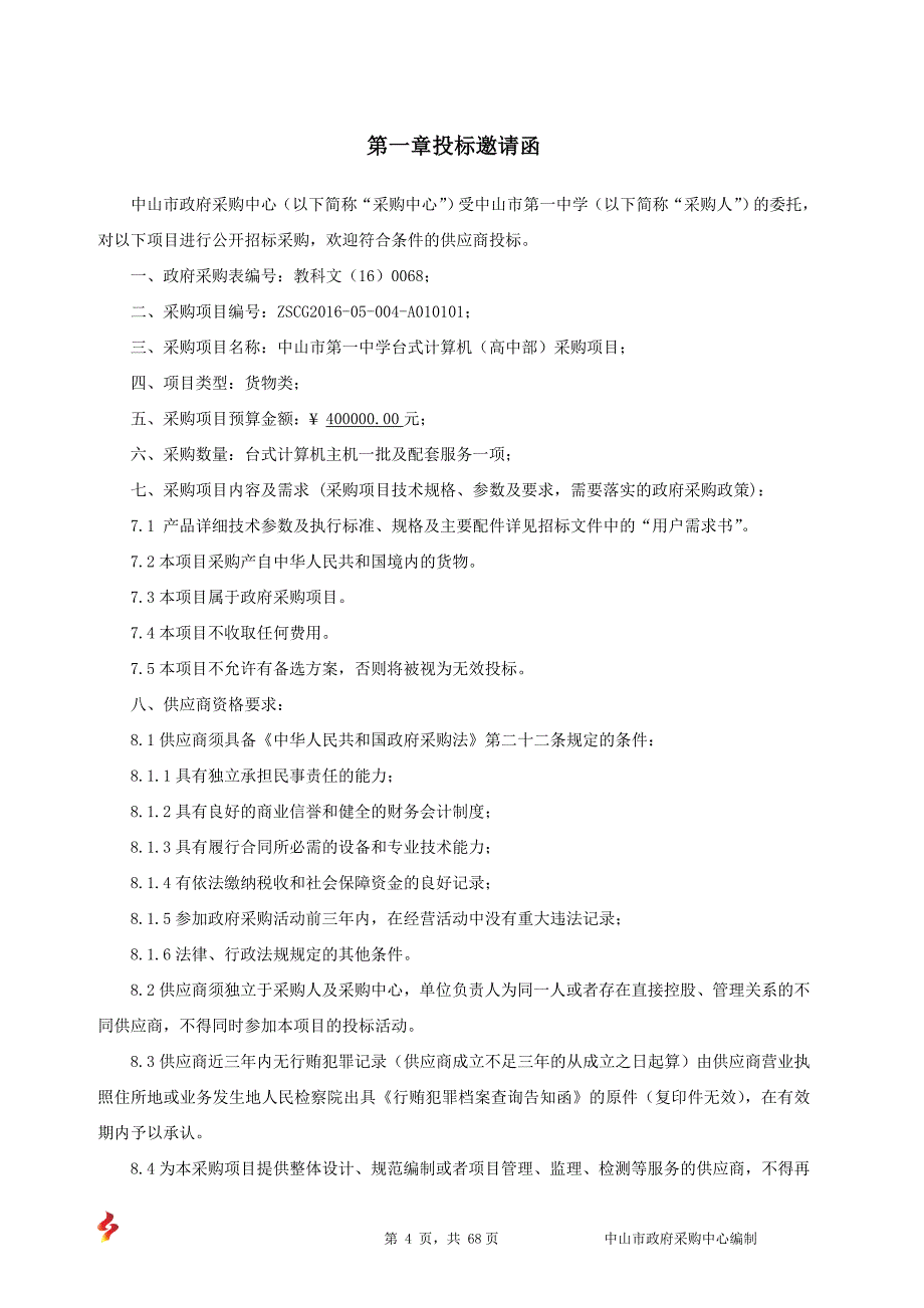 台式计算机（高中部）采购项目招标文件_第4页