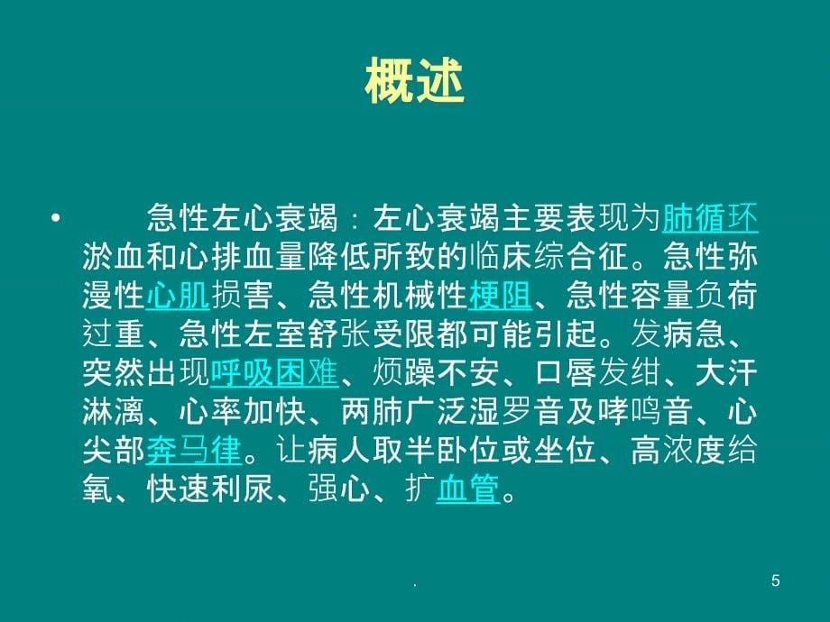 急性左心衰的急救PPT课件_第5页